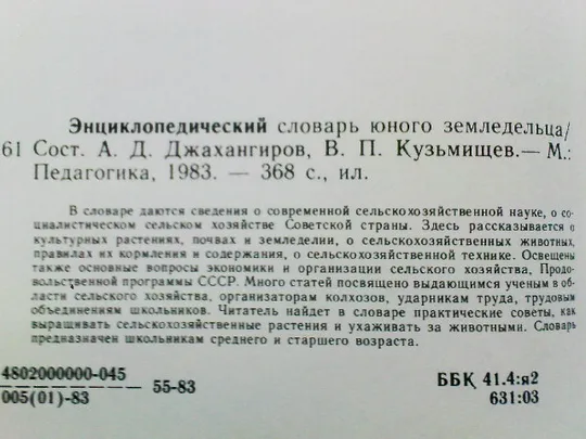 Энциклопедический словарь юного земледельца Недорого