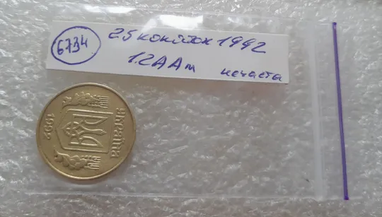 (6734) 25 копійок 1992 1.2ААм, нечаста (25 копеек 1992 1.2ААм) Де купити