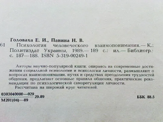 Головаха Е.И.,Панина Н.В.Психология человеческого взаимопонимания Характеристики