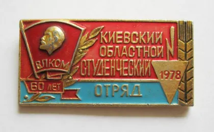 фото, КИЕВСКИЙ ОБЛАСТНОЙ СТУДЕНЧЕСКИЙ ОТРЯД = ССО = 60 лет ВЛКСМ = 1978 р. = значок СРСР