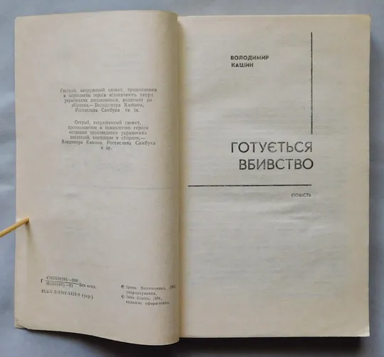 Книга - Готується вбивство... - Сучасний український детектив - 1991 рік Де купити
