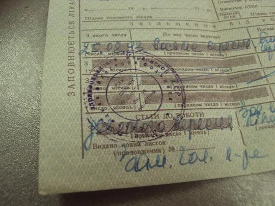 больничный лист листок непрацездатності 1993 №15179 Де купити