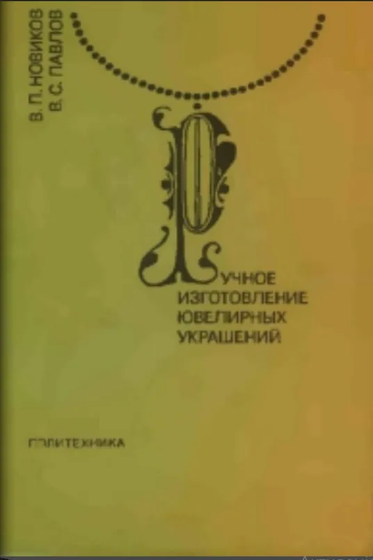 В.П.Новиков В.С.Павлов Ручное изготовление ювелирных украшений Ціна