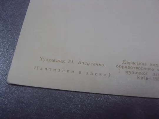 открытка василенко партизаны 1957 №626 Продаж