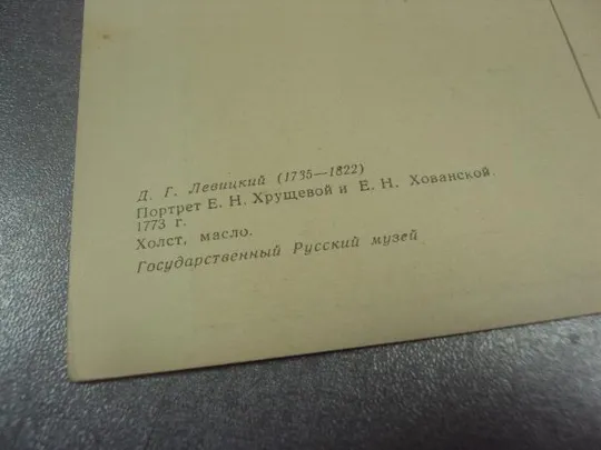 открытка левицкий портрет хрущевой и хованской 1963 №13866м Продаж