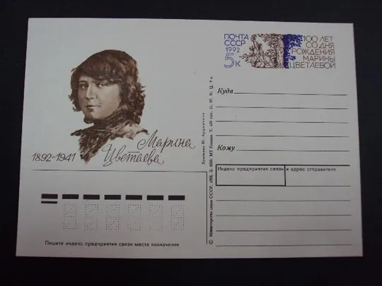 открытка почтовая карточка марина цветаева 1992 арцименев №1821 Ціна