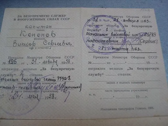 Купити удостоверение медаль за безупречную службу вс ссср лот 2 шт №14404