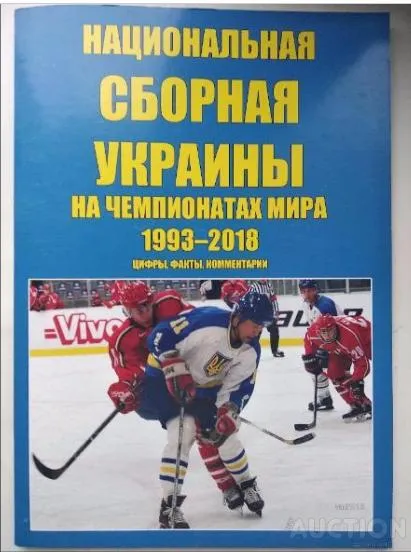 фото, хоккей Книга-справочник "Сборная Украины на чемпионатах Мира 1993-2018"