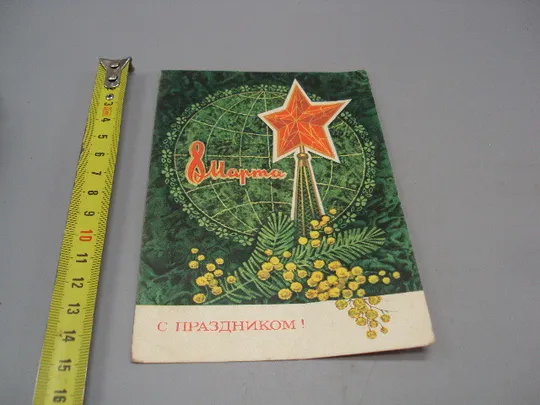 Открытка С праздником 8 марта планета цветы мимозы звезда художник Л. Кузнецов 1973 год №17923 Ціна