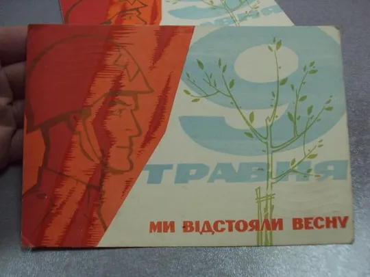 открытка 9 мая 1965 гринько лот 2 шт почта №11120 З аукціону