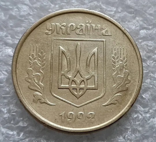 (1849да) 50 копійок 1992 1АБм поворот (порушення соосності) (50 копеек 1992 брак) Продаж