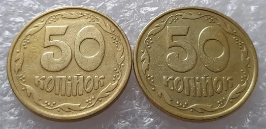 (2802) 50 копійок 1992 2.1ААм, 2.2ААм брак "ПРИВИД" (призрак) на аверсі - 2 монети одним лотом (50 копеек 1992) Де купити