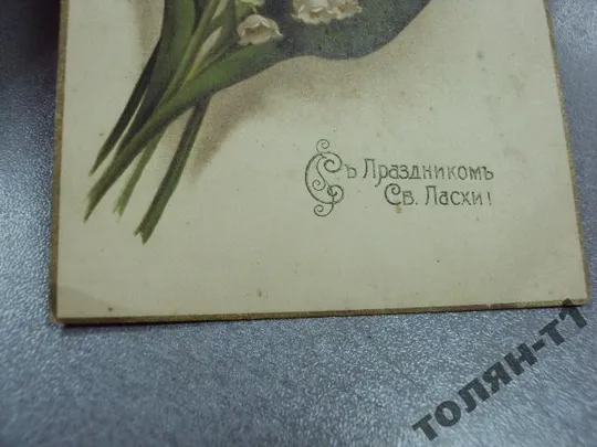 открытка с праздником пасхи 1917 З аукціону