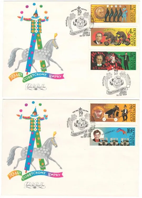 70 лет советскому цирку. КПД серія. 1989 рік. СРСР Ціна