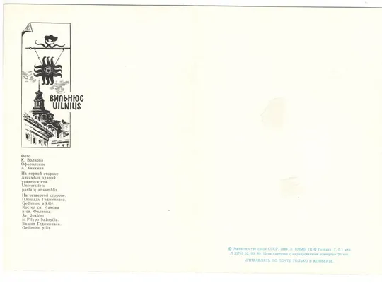 Вильнюс. ХМК з ПК. СП. 1989 рік. СРСР Продаж