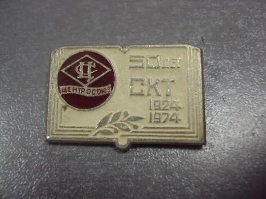 знак 50 лет скт центросоюз 1924-1974 №1235 З аукціону