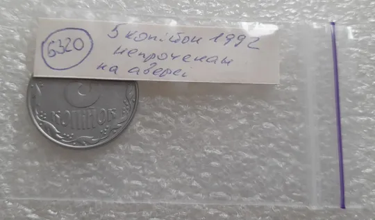 (6320) 5 копійок 1992 гарний непрочекан на аверсі (5 копеек 1992 брак) Інтернет-аукціон