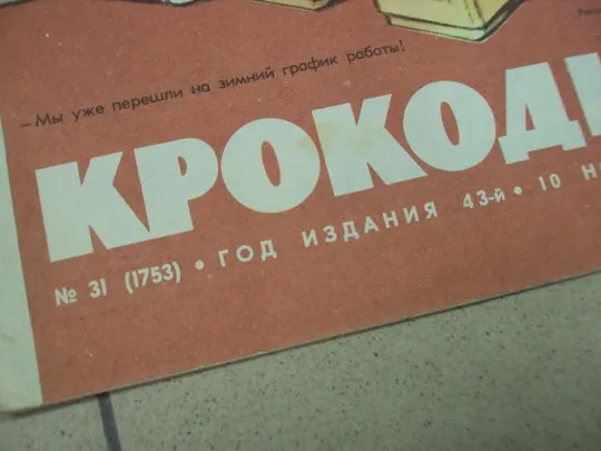 журнал крокодил 1964 лот 2 шт №8776 Недорого