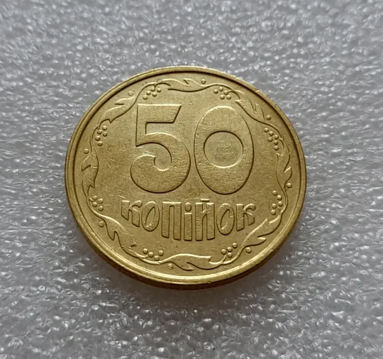 (8046) 50 копійок 1992 1ААс зміщення зображення на реверсі (50 копеек 1992 1ААс брак) Продаж