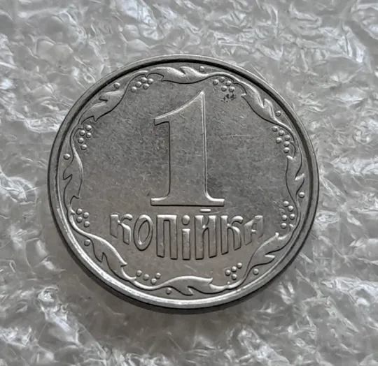 (7518) 1 копійка 2005 1ВА (1 копейка) Продаж