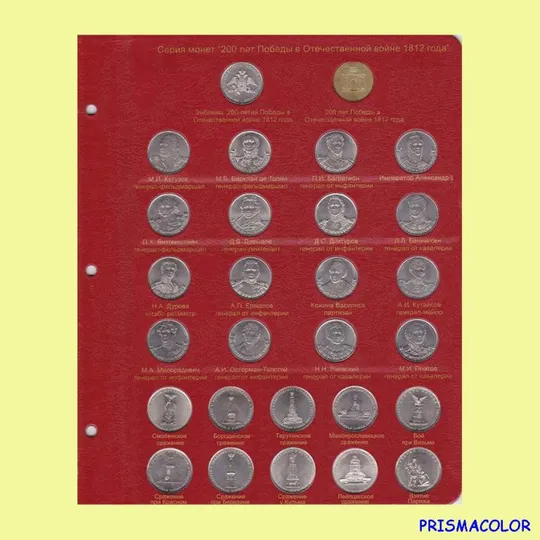 КоллекционерЪ Лист для монет серии 200 лет победы в Отечественной войне 1812 года Ціна