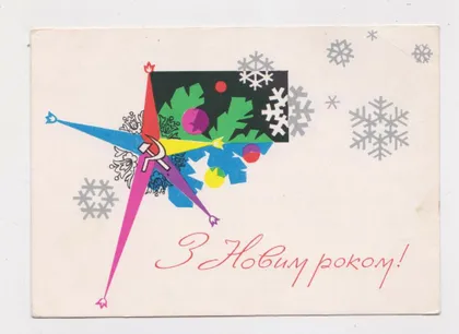 фото, З НОВИМ РОКОМ - С НОВЫМ ГОДОМ = 1960-і р. = ШИМАЛЬСЬКИЙ = п/п ==