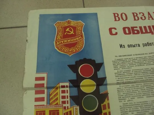 Купити плакат наглядная агитация дружинник гаи староконстантинов 1980 №8022