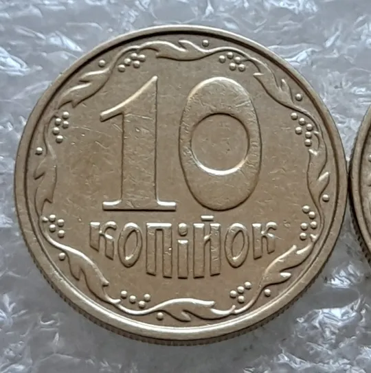 Купити (7083) 10 копійок 2004 2ИБм: звичайна + з круговим виробітком штампа (10 копеек 2004 брак)