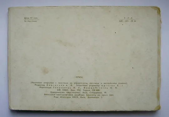 КРЫМ = НАБОР ОТКРЫТОК 1970 г. = 24 шт. Де купити