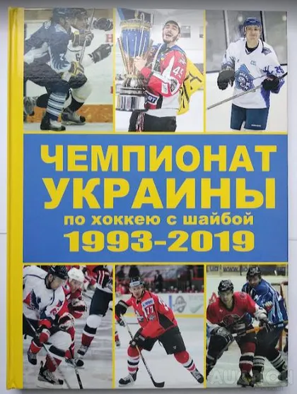 фото, ХОККЕЙ  книга  "Чемпионат Украины 1993-2019" /твердый переплет/.