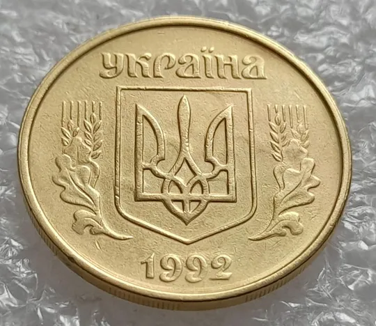 (4236) 25 копійок 1992 2БАм брак "привид" + зминання + роздвоєний кант (25 копеек 1992) Ціна