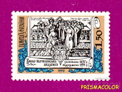 фото, ** УКРАИНА 1992 N32 марка Киево-Могилянская академия