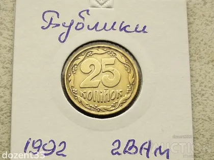 фото, 25 копійок 1992 рік Україна 2ВАм " Невелике Зміщення Реверса відносно Аверса Бублики " (83)