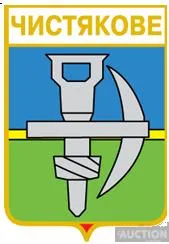 значок геральдика  Чистякове / Донецька область /. Ціна