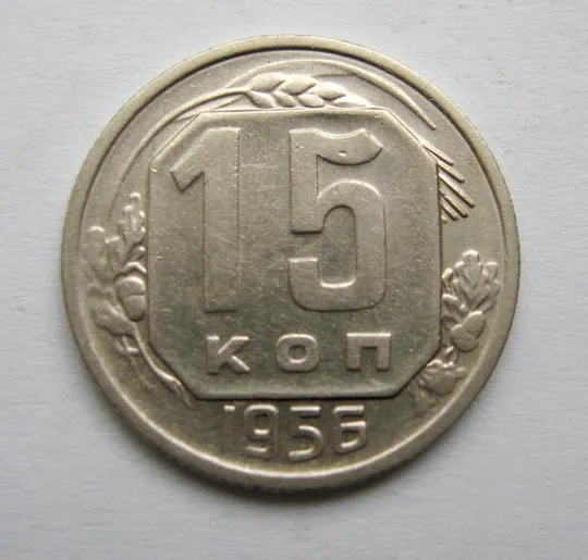 15 коп. = 1956 р. = СРСР = гарний стан {} Ціна