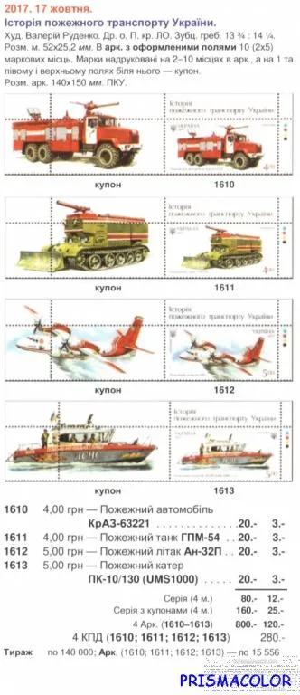 Купити ** УКРАИНА 2017 N1610-1613 марки Пожарная техника (самолет, корабль, автомобиль) СЕРИЯ
