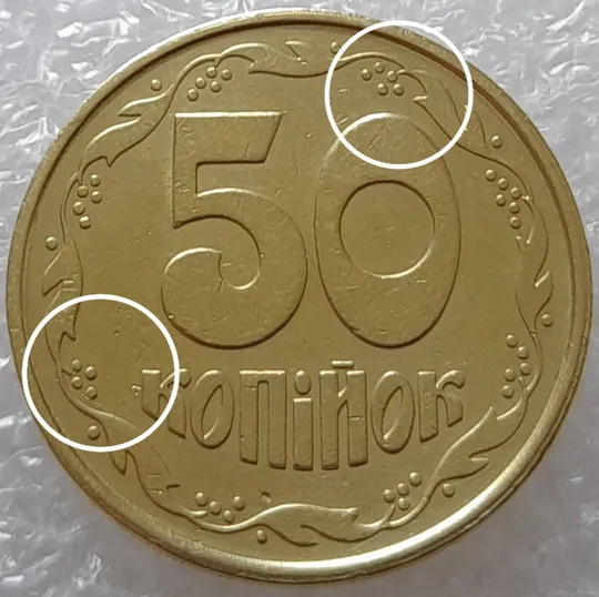 Купити (2451) 50 копійок 1992 2.1ААм розколи у 1 та 6 гронах на реверсі - 17 монет одним лотом (50 копеек 1992 2.1ААм брак)