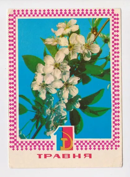 фото, 1 ТРАВНЯ - 1 МАЯ = 1974 р. = ПРОХОРЕНКО = чиста = тираж 950 тис. ==