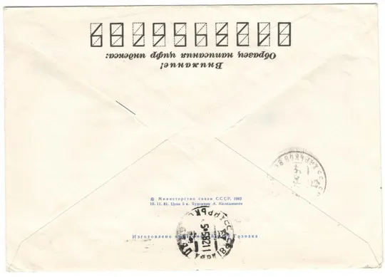 Купити 50-летие второго международного полярного года. ХМК. 1982 рік. СРСР