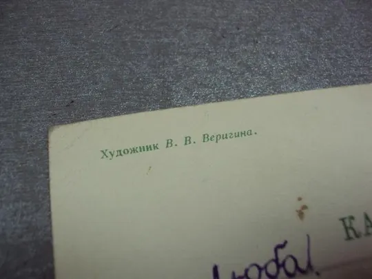 открытка поздравляю с новым годом 1967 веригина №11208 Інтернет-аукціон