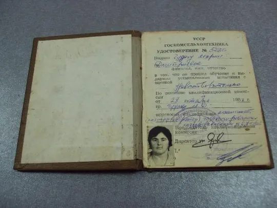 Купити документ удостоверение госкомсельхозтехника 1987 гознак 1982 №5254