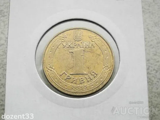 Купити 1 гривня 2010 рік Україна " Вічний Вогонь 65 Років Перемоги " (135)