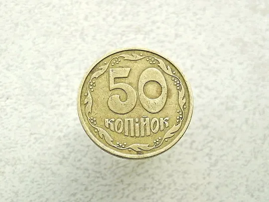 50 копійок 1992 рік Україна 2.2ААм &quot; Малий Герб &quot; (58а) Ціна