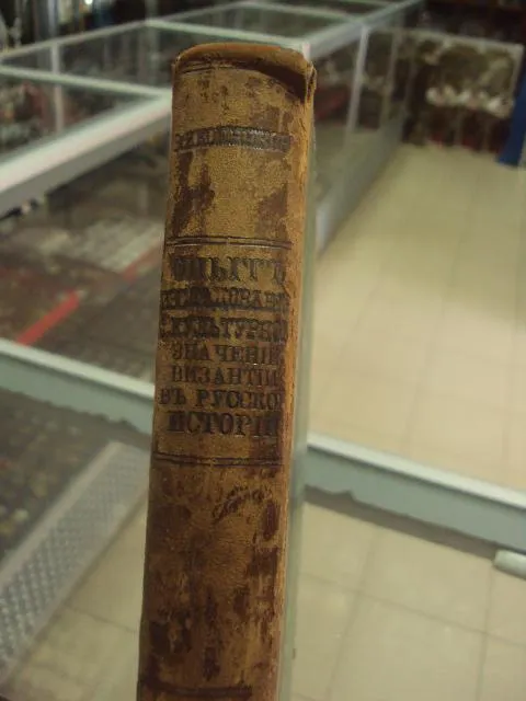 Купити книга иконников опыт культурного значения византии в русской истории №38