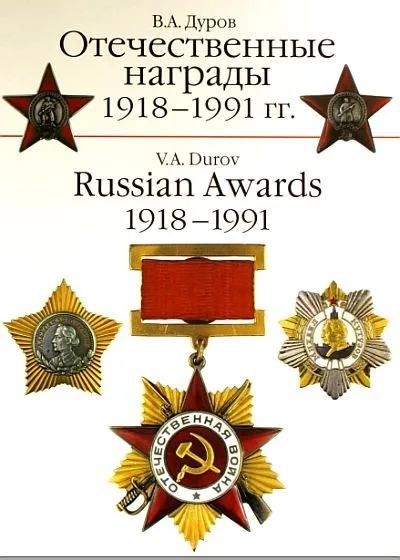фото, Отечественные награды 1918-1991 гг - Дуров - *.pdf