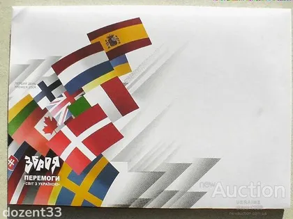 фото, Конверт " Перший день. Зброя Перемоги. Світ з Україною " ф. С5