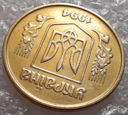 (3452) 25 копійок 1994 1БВк брак гуртильного кільця + розшарування (25 копеек 1994 расслоение) З аукціону