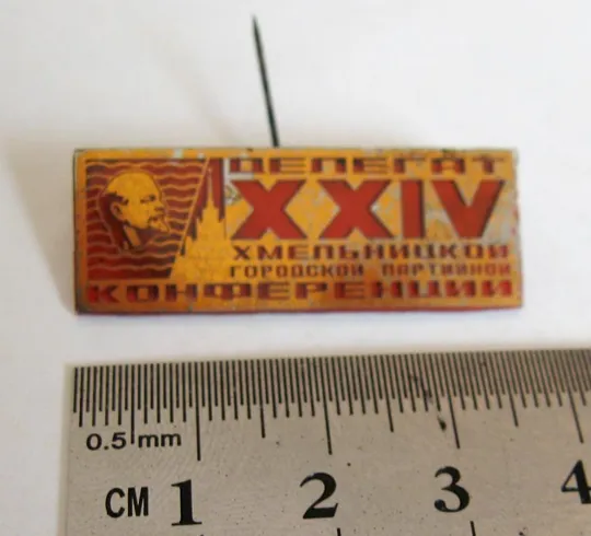 ДЕЛЕГАТ- 24 - ХХIV ХМЕЛЬНИЦКОЙ ГОРОДСКОЙ ПАРТИЙНОЙ КОНФЕРЕНЦИИ = ЛЕНИН З аукціону