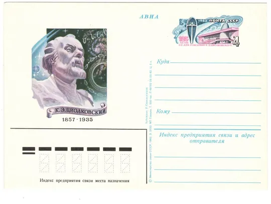 125 летие со дня рождения К.Э. Циолковский. ПК з ОМ. 1982 рік. СРСР Ціна