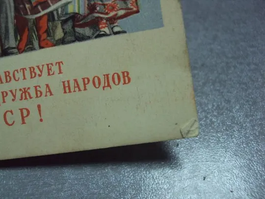 открытка да здравствует нерушимая дружба народов ссср гольц №5700 Продаж